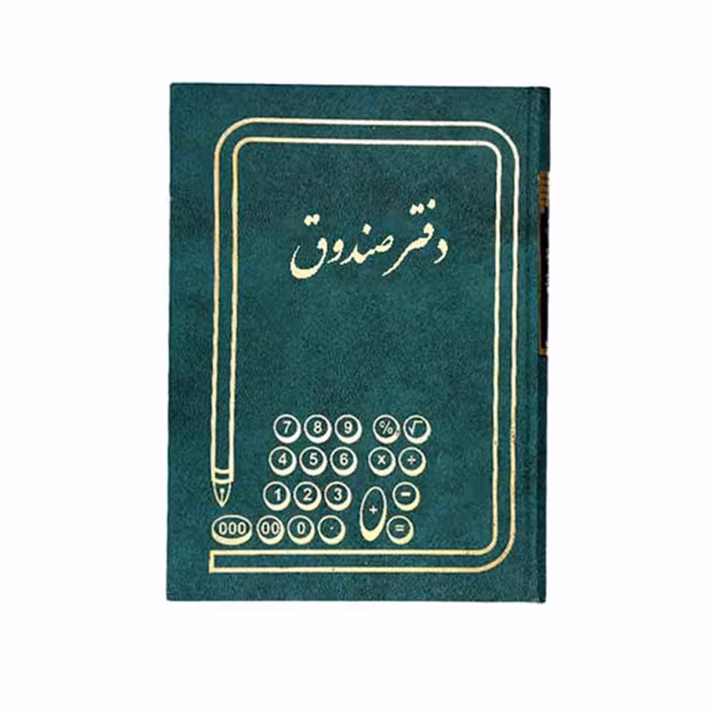 دفتر صندوق 160 برگ سایز وزیری ملی