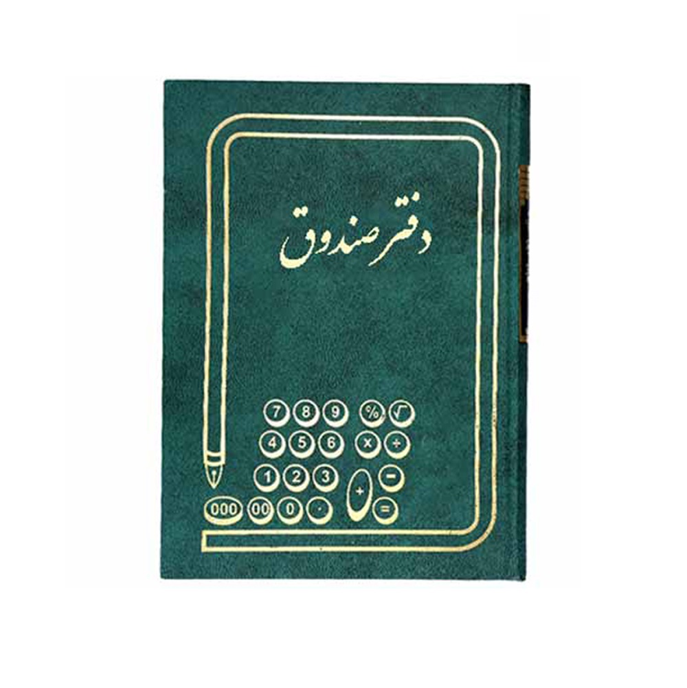 دفتر صندوق 160 برگ سایز وزیری ملی
