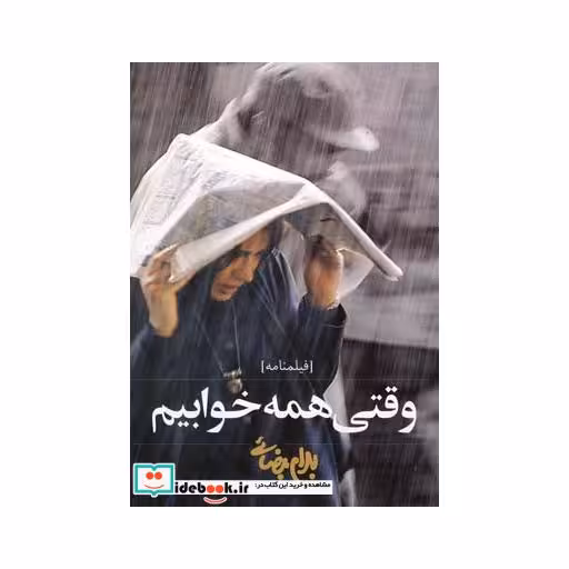 کتاب وقتی همه خوابیم نشر روشنگران