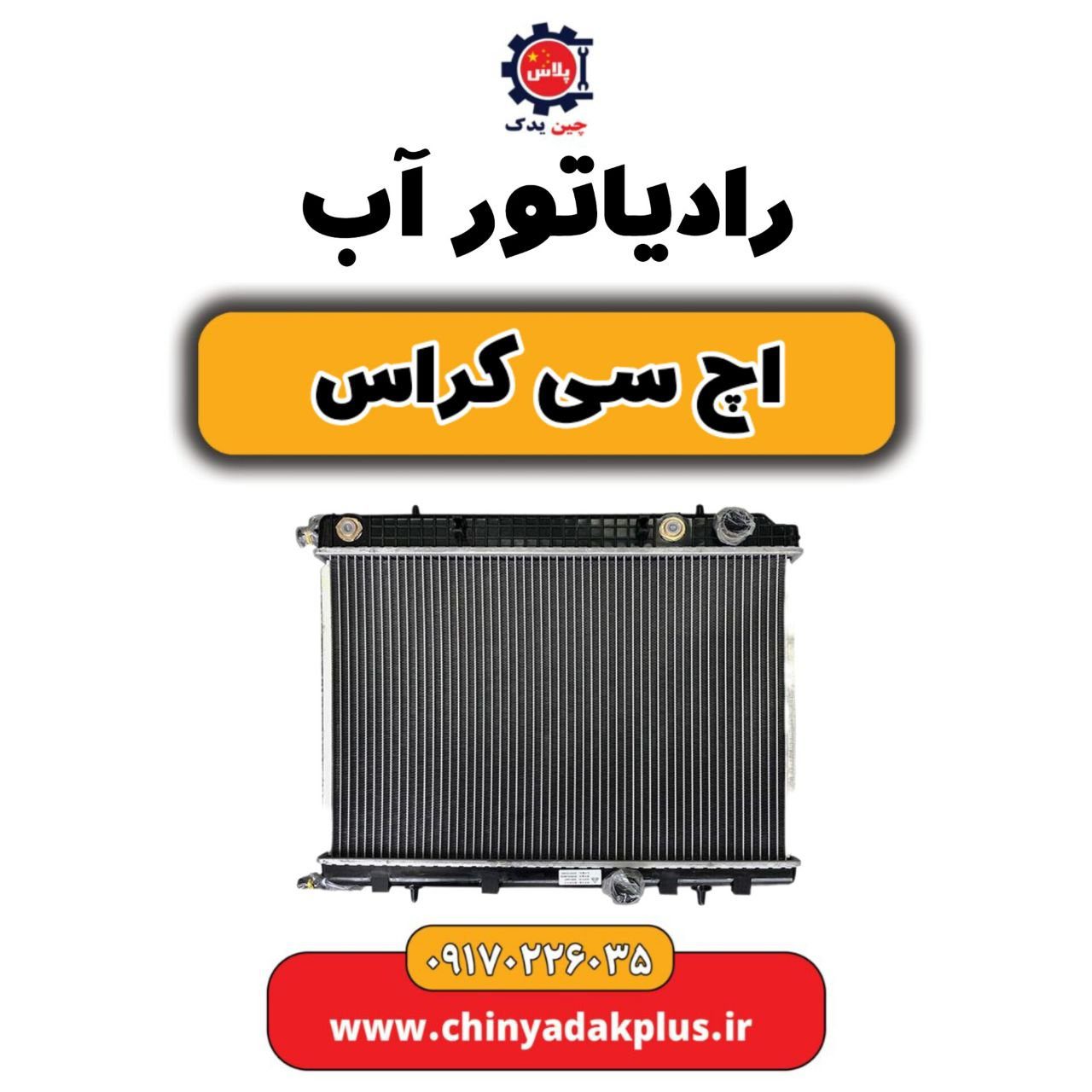 رادیات آب H30 کراس
