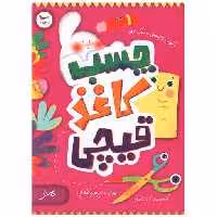کتاب چسب کاغذ قیچی (هنر)(رحلی)(پرستو) اثر پرستو قلم چی