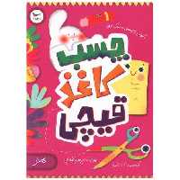 کتاب چسب کاغذ قیچی (هنر)(رحلی)(پرستو) اثر پرستو قلم چی