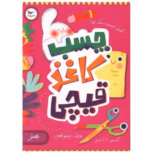 کتاب چسب کاغذ قیچی (هنر)(رحلی)(پرستو) اثر پرستو قلم چی