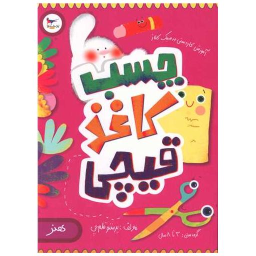 کتاب چسب کاغذ قیچی (هنر)(رحلی)(پرستو) اثر پرستو قلم چی