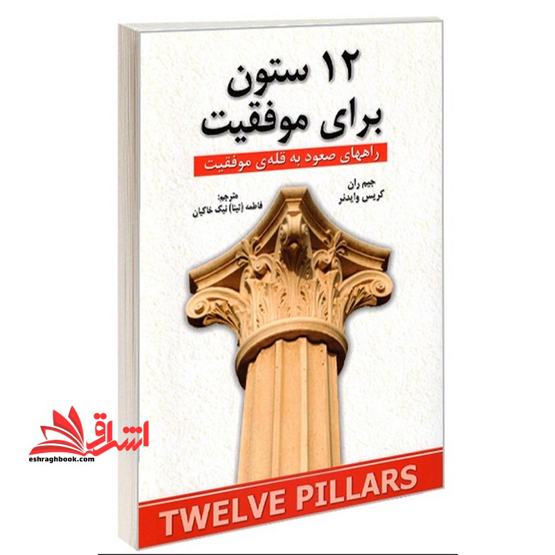 12 ستون برای موفقیت راههای صعود به قله ی موفقیت - فروشگاه کتاب اشراق