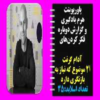 پاورپوینت هرم یادگیری  و گزارش دوباره  فکر کردن‌های  آدام گرنت 21 موضوع که نیاز به بازنگری دارد تعدا