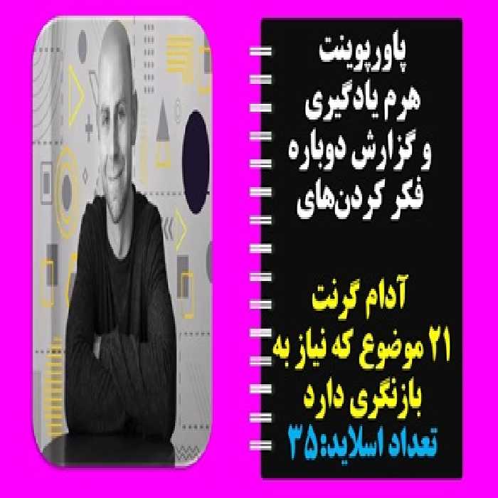 پاورپوینت هرم یادگیری  و گزارش دوباره  فکر کردن‌های  آدام گرنت 21 موضوع که نیاز به بازنگری دارد تعدا