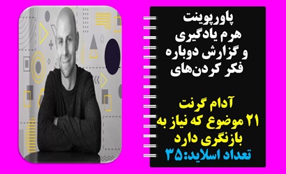 پاورپوینت هرم یادگیری  و گزارش دوباره  فکر کردن‌های  آدام گرنت 21 موضوع که نیاز به بازنگری دارد تعدا