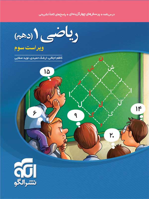 تست ریاضی دهم نشر الگو
