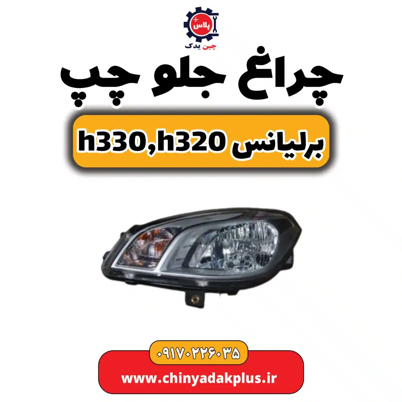چراغ جلو چپ برلیانس h330 h320