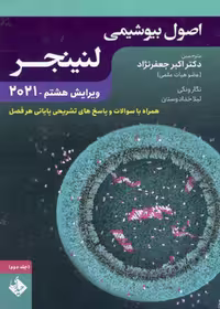 اصول بیوشیمی لنینجر 2021 جلد دوم
