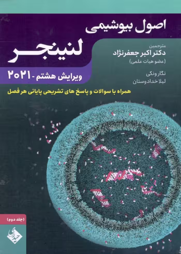 اصول بیوشیمی لنینجر 2021 جلد دوم