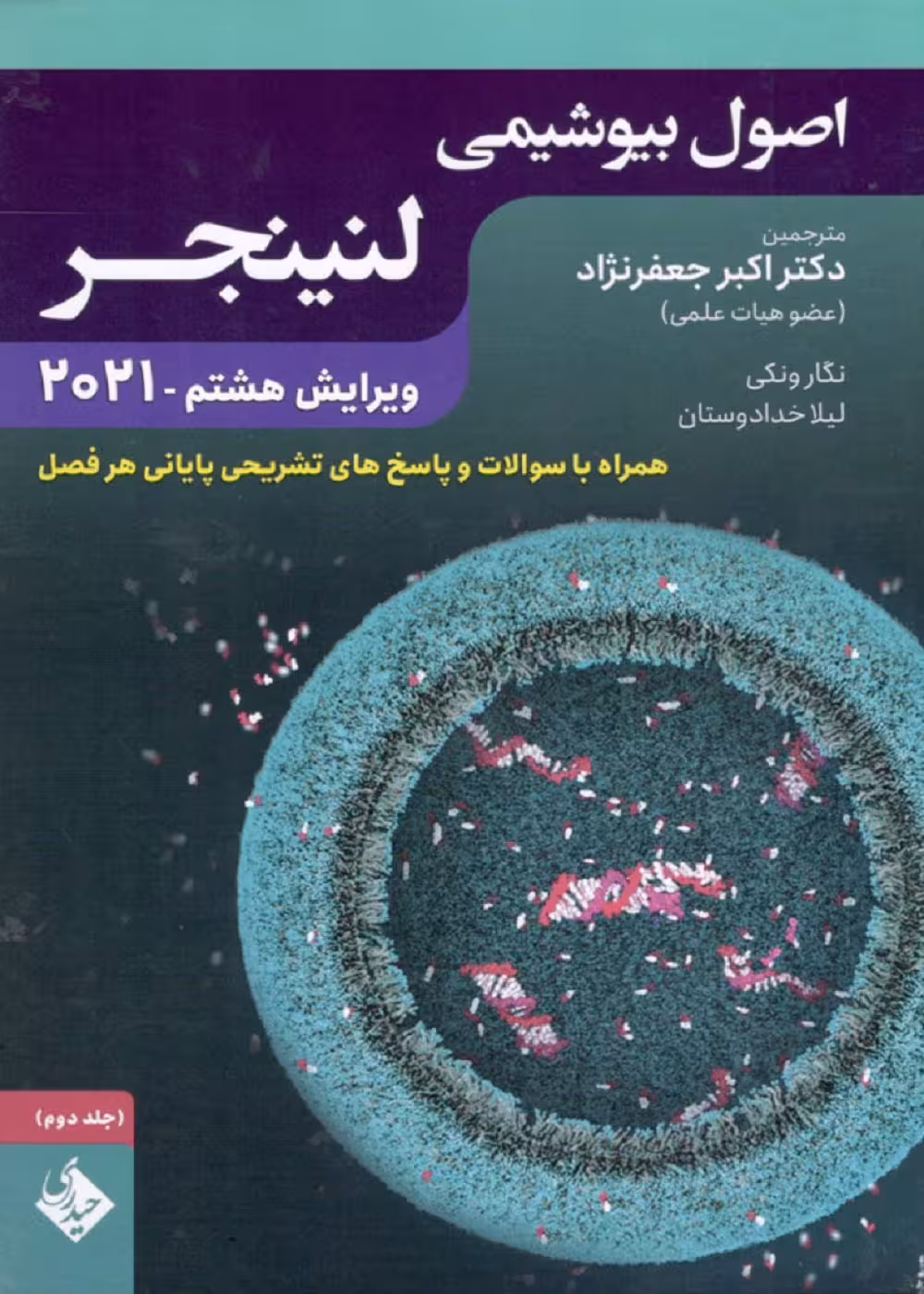 اصول بیوشیمی لنینجر 2021 جلد دوم