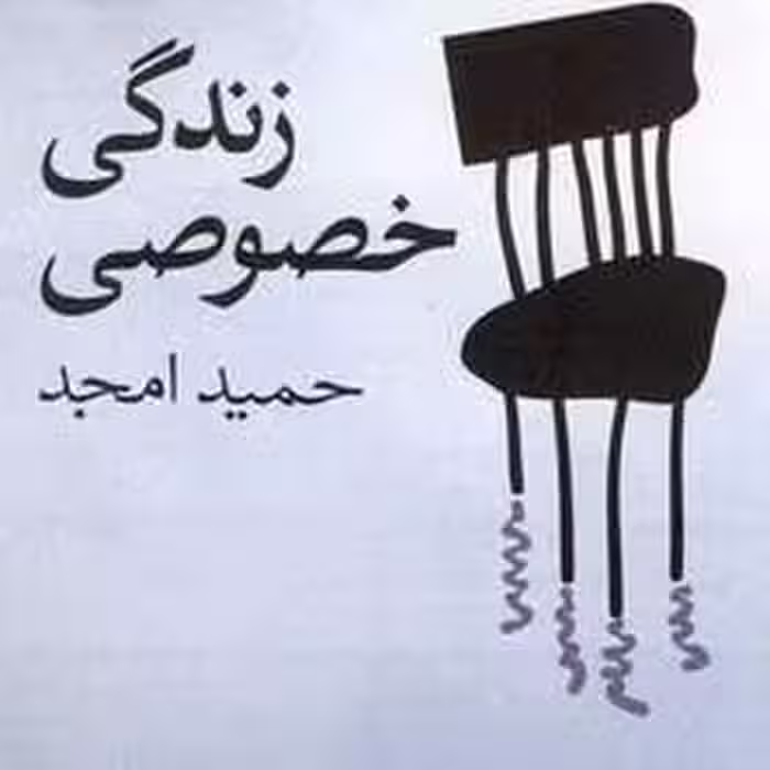 زندگی خصوصی | مرکز فرهنگی آبی