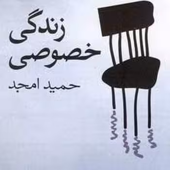 زندگی خصوصی | مرکز فرهنگی آبی