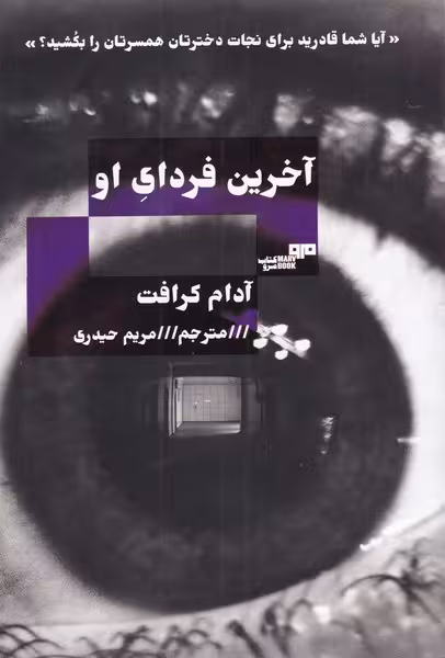 کتاب آخرین فردای او اثر آدام کرافت ترجمه مریم حیدری
