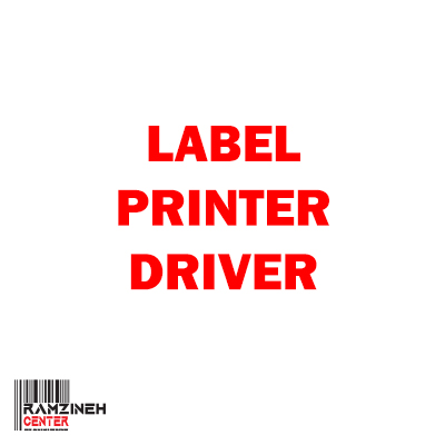 دانلود درایورهای لیبل پرینتر
