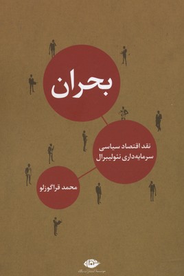 بحران نقد اقتصاد سیاسی