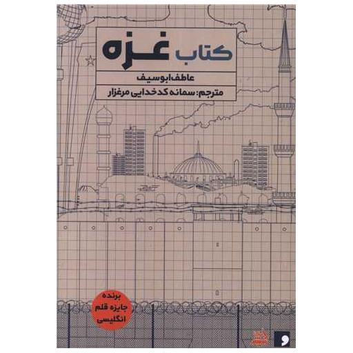 کتاب غزه اثر عاطفه ابوسیف