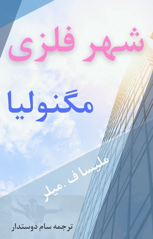 معرفی و دانلود کتاب شهر فلزی مگنولیا
