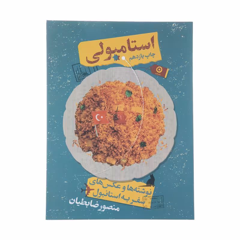 کتاب استامبولی نوشته ها و عکس های استانبول اثر منصور ضابطیان انتشارات مون