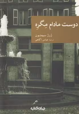 نقاب 26: دوست مادام مگره