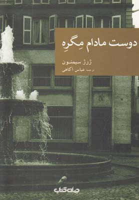 نقاب 26: دوست مادام مگره
