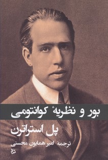 بور و نظریه کوانتومی