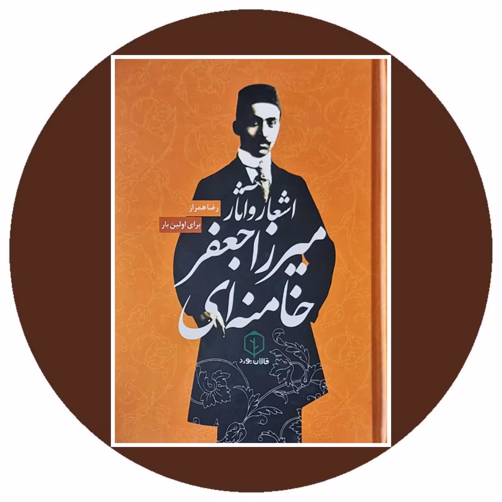 کتاب اشعار و آثار میرزا جعفر خامنه ای - خرید از کتاب دایره قهوه ای