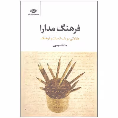 کتاب فرهنگ مدارا اثر حافظ موسوی نشر نگاه