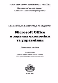 خرید و دانلود نسخه کامل کتاب Microsoft Office в задачах економіки та управління. Навчальний посібник для ВНЗ