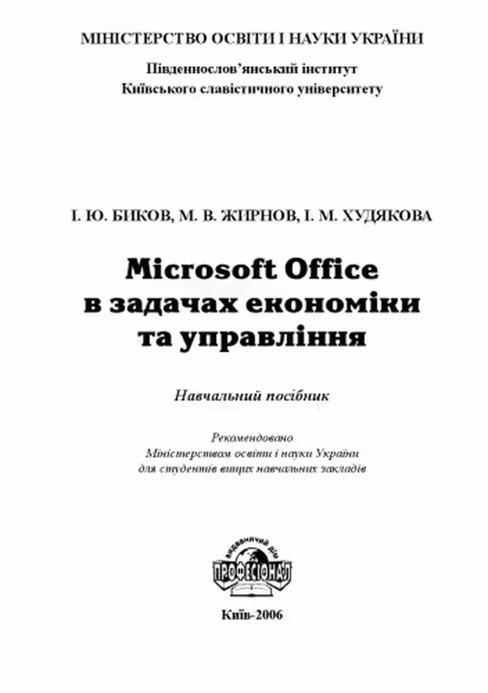 خرید و دانلود نسخه کامل کتاب Microsoft Office в задачах економіки та управління. Навчальний посібник для ВНЗ