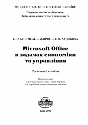 خرید و دانلود نسخه کامل کتاب Microsoft Office в задачах економіки та управління. Навчальний посібник для ВНЗ