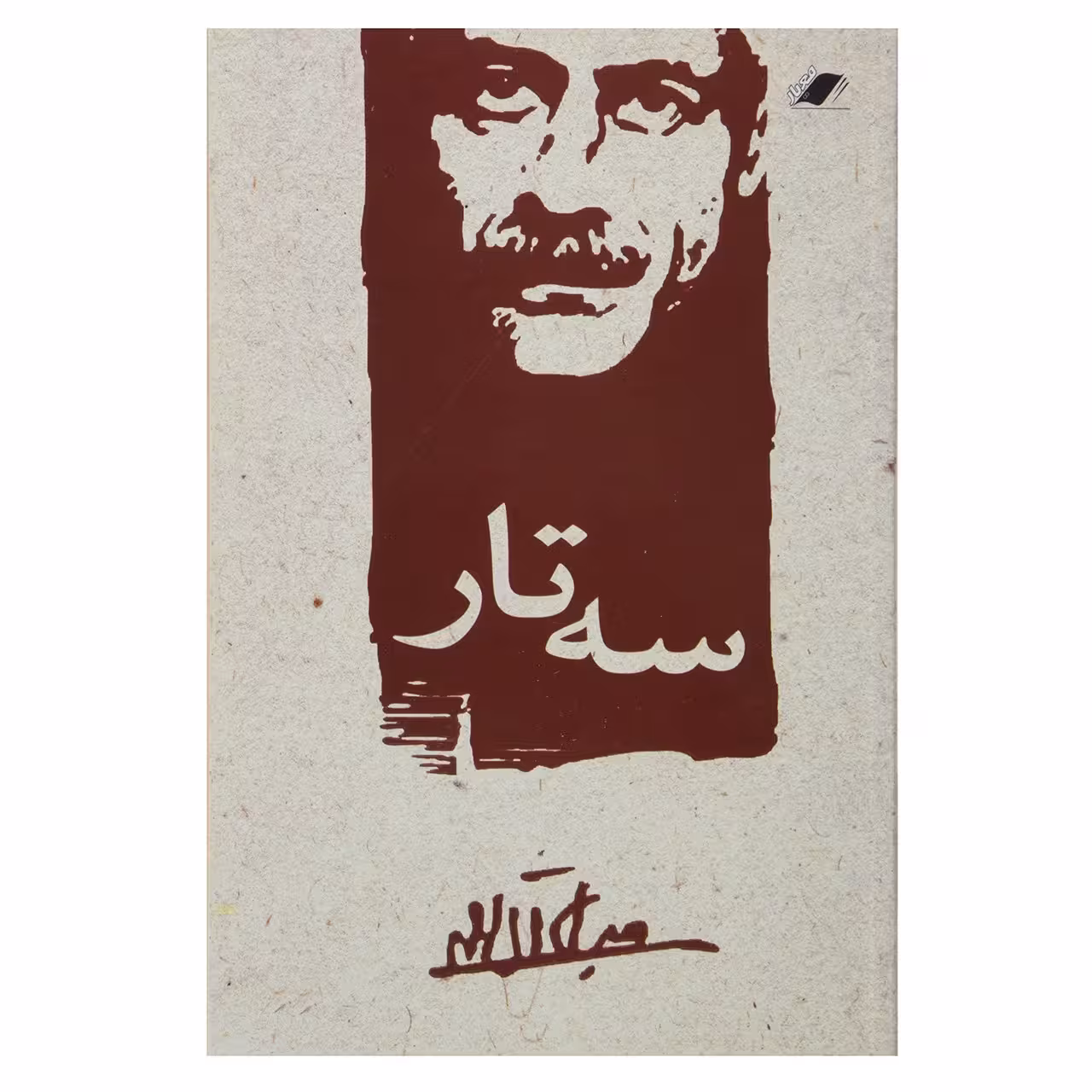 کتاب سه تار اثر جلال آل احمد