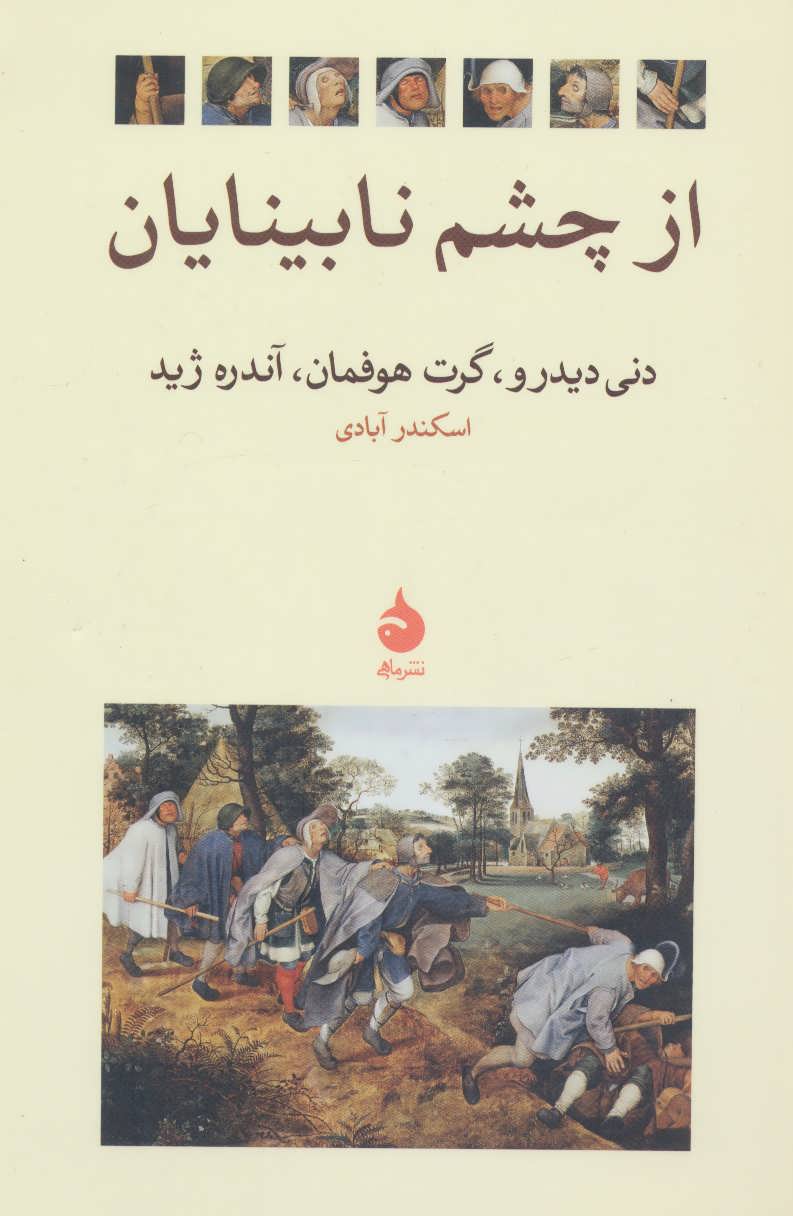 از چشم نابینایان - کتابفروشی کوچه کتاب