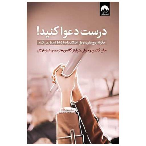 کتاب درست دعوا كنید اثر جان گاتمن ، جولی گاتمن