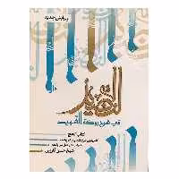 کتاب النضید قسمت الحج اثر شیخ حسن قاروبی انتشارات نهاوندی جلد 10