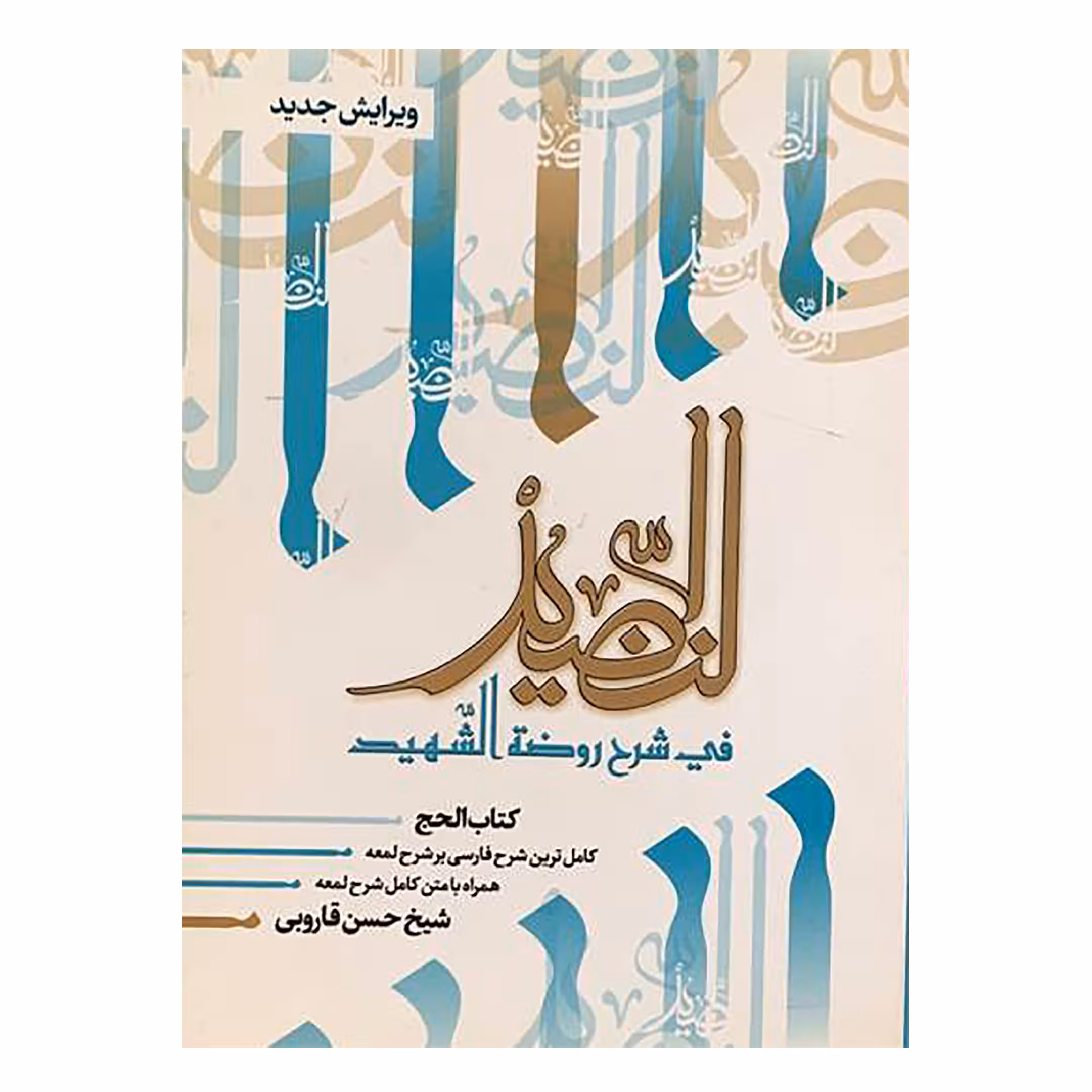 کتاب النضید قسمت الحج اثر شیخ حسن قاروبی انتشارات نهاوندی جلد 10