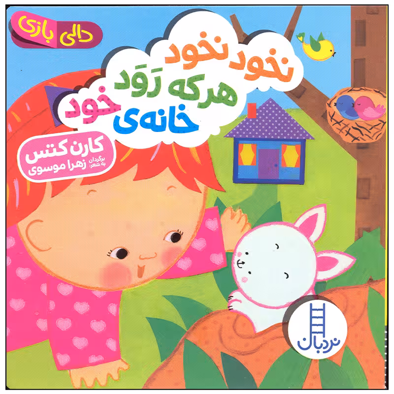 کتاب نخود نخود هر که رود خانه خود اثر کارن کتس انتشارات فنی ایران