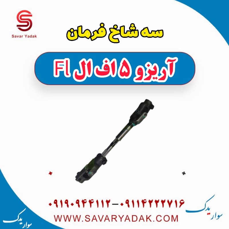 سه شاخ فرمان آریزو 5 FL