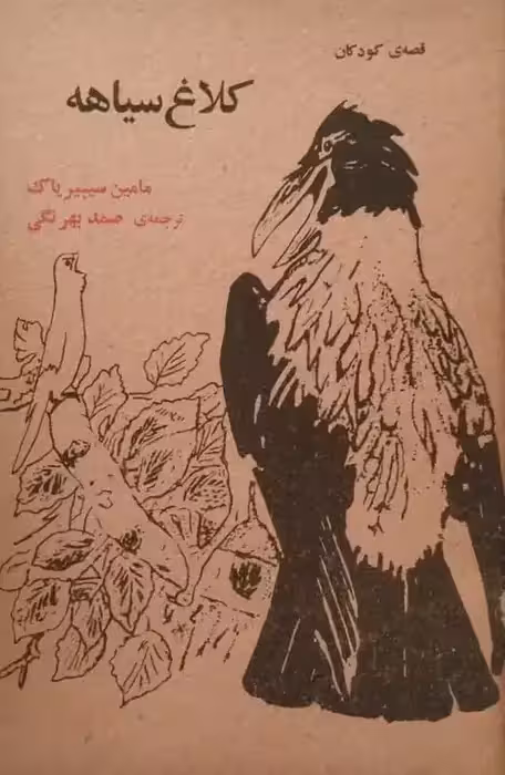 کلاغ سیاهه | مامین سیبیریاک