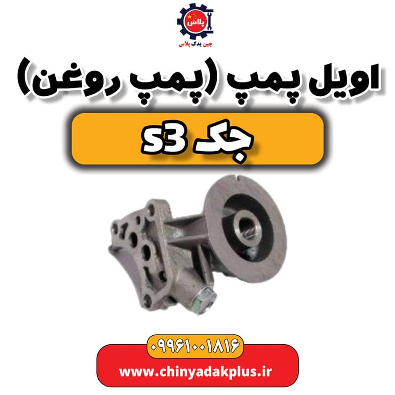 اویل پمپ (پمپ روغن) جک S3