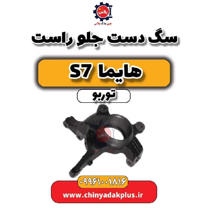 سگ دست جلو راست هایما S7 توربو