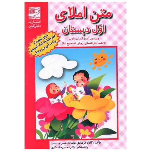 کتاب متن املای اول دبستان اثر گلزار فرهادی