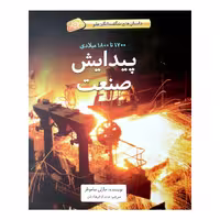 کتاب پیدایش صنعت اثر چارلی ساموئلز نشر طوطی