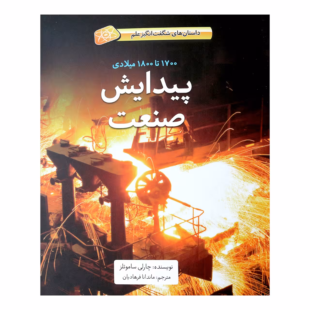 کتاب پیدایش صنعت اثر چارلی ساموئلز نشر طوطی