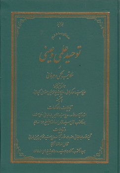 خرید کتاب توحید علمی و عینی در مکاتیب حکمی و عرفانی — کتابسرای طه