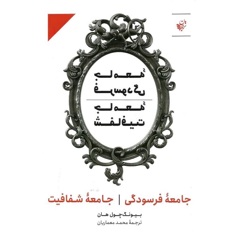 جامعه فرسودگی جامعه شفافیت
