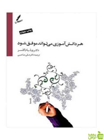 هر دانش آموزی می تواند موفق شود سایه سخن - سیب ترش - SibTorsh ویلیام گلسر