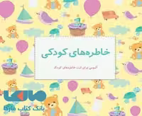 خاطره های کودکی نشر به نگار